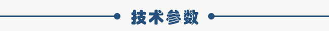 技術參數(shù)